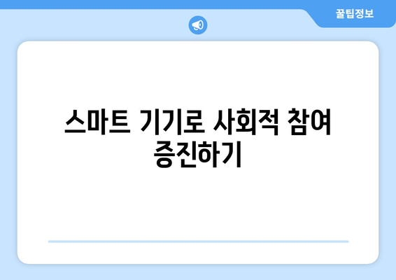 아이패드 사회적 활동을 극대화하는 방법 | 테크 활용, 사회적 네트워킹, 생산성 향상