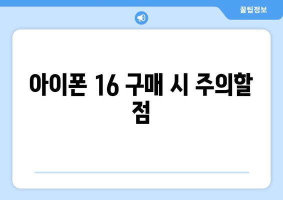 아이폰 16 가격정보와 구입 가이드| 최저가 찾는 팁! | 아이폰, 가격비교, 쇼핑 팁