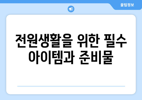 부산 근교 전원생활 체험 완벽 가이드 | 전원주택, 자연생활, 리프레쉬