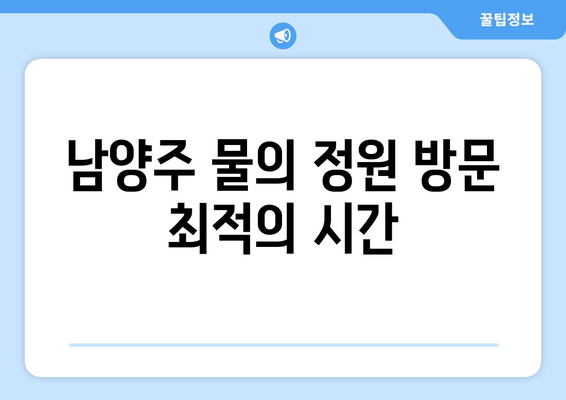 남양주 물의 정원 방문 팁| 사진 촬영, 최적의 시간, 즐길 거리 안내 | 자연 관찰, 관광 명소, 여행 정보