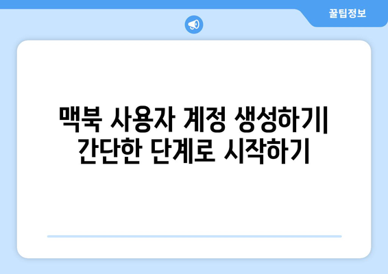 맥북 사용자 계정 관리| 효율적으로 계정 설정 및 보안 강화하는 방법 | 맥북, 사용자 계정, 보안"