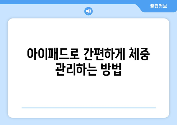 아이패드 체중 관리| 효과적인 앱 사용법과 실천 팁 | 체중 조절, 건강 관리, 앱 추천