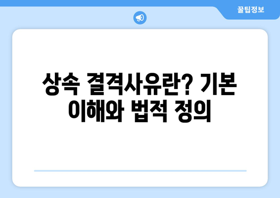 상속 결격사유| 알아야 할 핵심 정보와 해결책 가이드 | 유산 분쟁, 법적 요건, 상속법