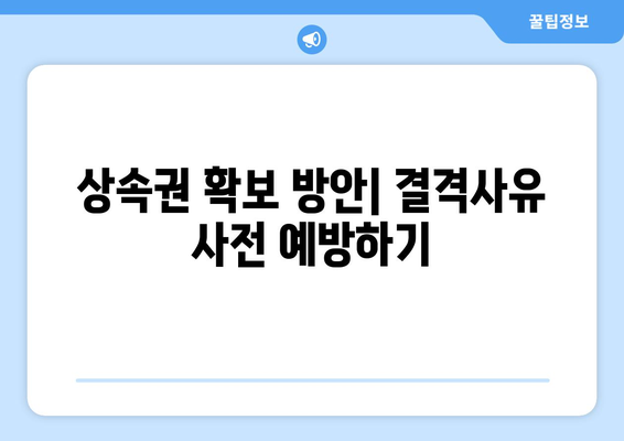 상속 결격사유| 알아야 할 핵심 정보와 해결책 가이드 | 유산 분쟁, 법적 요건, 상속법