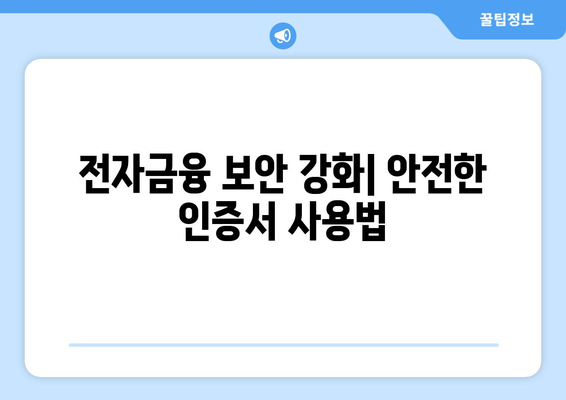 금융인증서 복사방법 완벽 가이드| 간단하고 신속하게 해결하기 | 인증서 관리, 전자금융 보안"