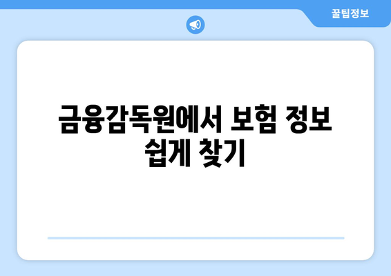 금융감독원 내보험찾기| 쉽게 따라하는 보험 조회 가이드 | 보험 찾기, 금융 정보, 실용 팁