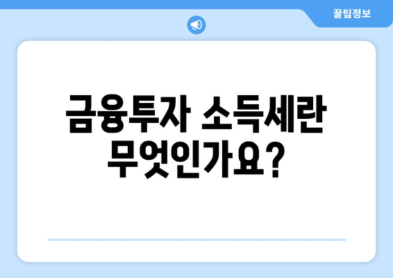 금융투자 소득세 원천징수 완벽 가이드 | 세금, 금융투자, 원천징수 절차"