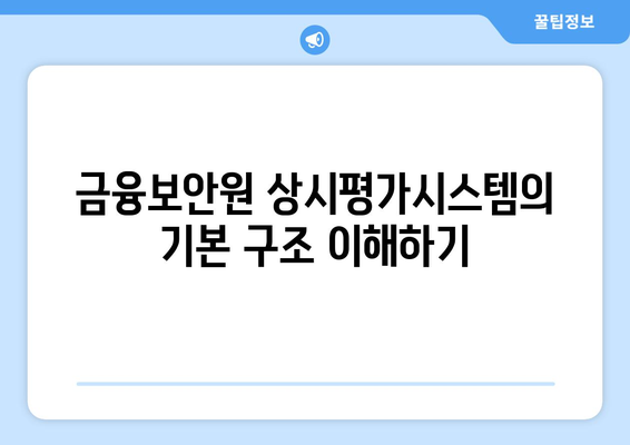 금융보안원 상시평가시스템 활용 방법 및 효과 분석 | 금융보안, 상시평가, 시스템 운영