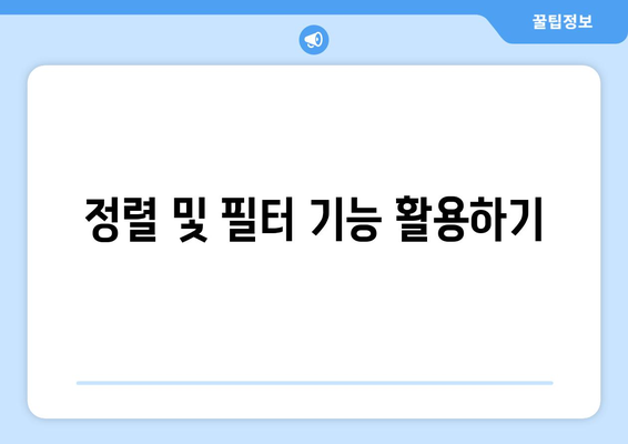 엑셀 찌꺼기 제거를 위한 5가지 필수 팁 | 엑셀, 데이터 관리, 효율성 향상"