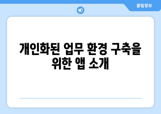 아이패드 업무용 앱 10가지 추천! 효율적인 업무를 위한 필수 앱 | 아이패드, 업무 효율, 앱 추천