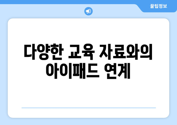 아이패드 교육 콘텐츠 활용법과 효과적인 제작 팁 | 교육, 아이패드, 콘텐츠 개발