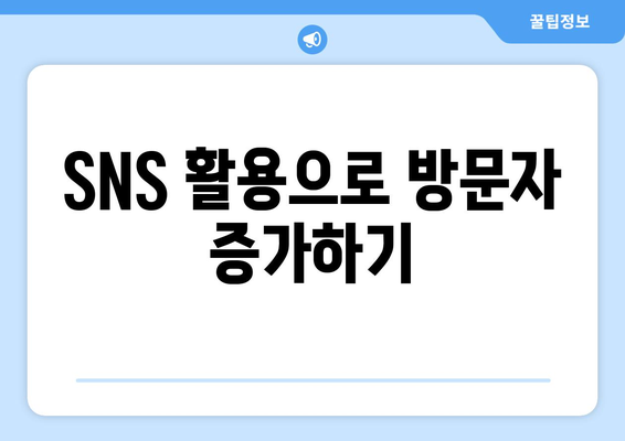 아이패드 블로그 운영 전략| 성공적인 콘텐츠 제작을 위한 5가지 팁 | 블로그, 콘텐츠 마케팅, SNS 활용