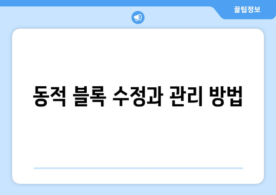 오토캐드 동적 블록 활용 방법과 팁 | 오토캐드, 동적 블록, CAD 설계