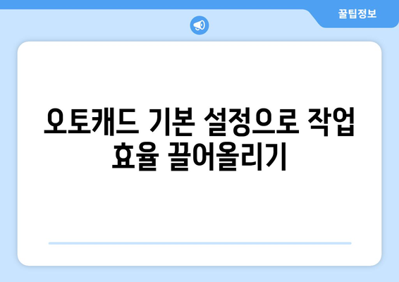 오토캐드 사용자 정의의 모든 것| 기능 활용 및 맞춤 설정 팁 | 오토캐드, 사용자 정의, CAD 팁