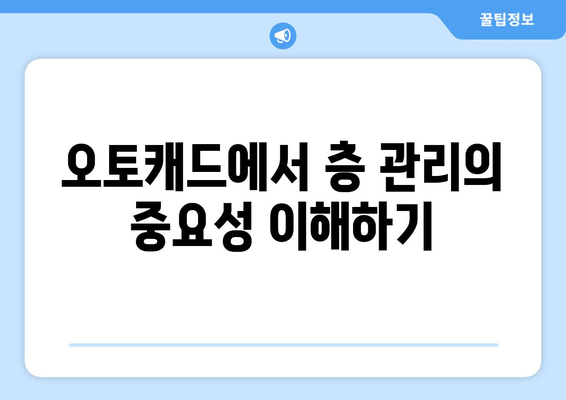 오토캐드 층별 작업을 위한 5가지 핵심 팁 | 오토캐드, 건축 설계, CAD 활용법