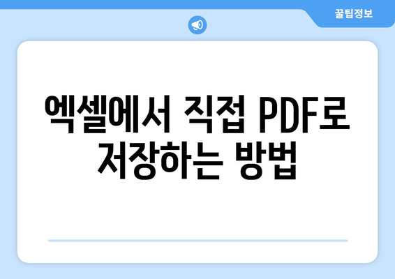 엑셀파일을 PDF파일로 변환하는 5가지 방법 | 엑셀, PDF 변환, 업무 효율화