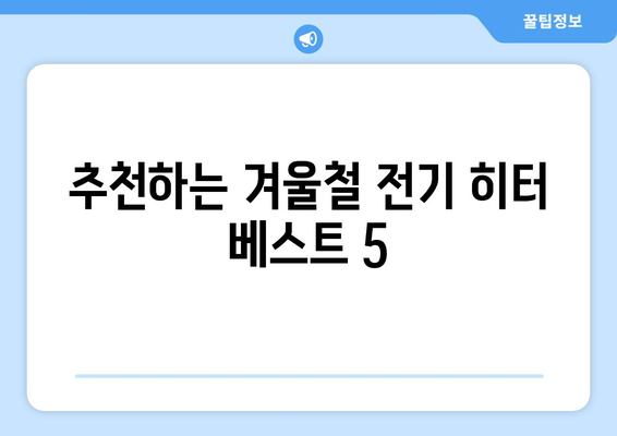 추위 걱정 없는 인기 전기 히터 추천 | 전기 히터, 냉난방, 겨울 대비