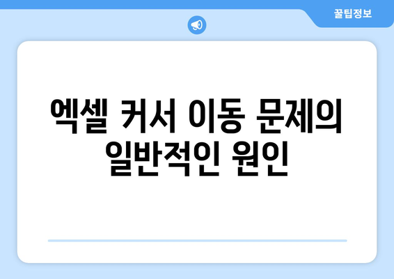 엑셀 커서 이동 안 되는 이유 및 해결 방법 | 엑셀, 문제 해결, 팁