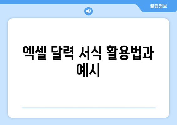엑셀 달력 서식 다운로드| 간편하게 만드는 방법과 팁 | 엑셀, 달력, 서식"