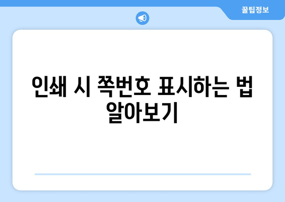 엑셀에서 쪽번호 넣기 방법| 단계별 가이드와 유용한 팁 | 엑셀, 문서 편집, 쪽번호 설정