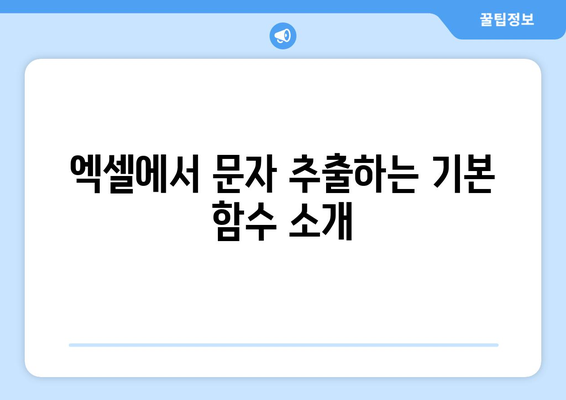 엑셀 문자 추출| 유용한 팁과 방법 총정리 | 엑셀, 데이터 처리, 텍스트 추출