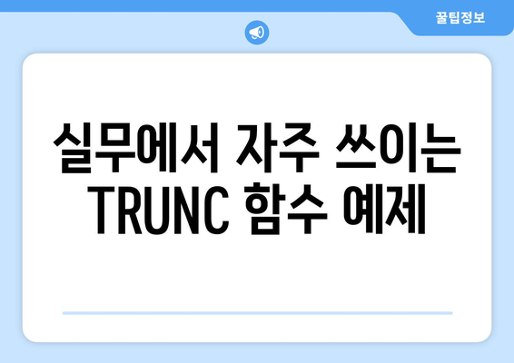 엑셀 TRUNC 함수