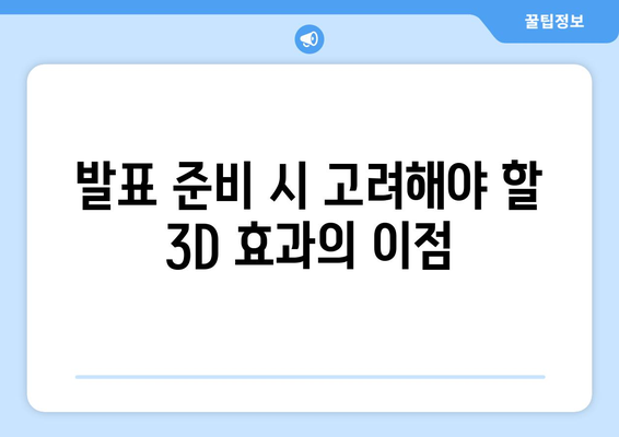 파워포인트 3D 효과 활용법| 매력적인 프레젠테이션 만들기 위한 팁 완벽 가이드 | 프레젠테이션, 디자인, 시각적 효과"