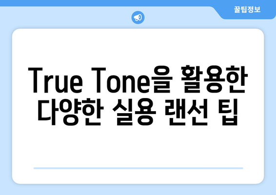 맥북 True Tone 기능 완벽 활용 가이드 | 화면 설정, 색상 조정, 실용 팁