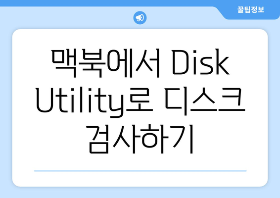 맥북 Disk Utility 활용법| 데이터 복구 및 디스크 관리 팁 | 맥북, 유틸리티, 데이터 안전