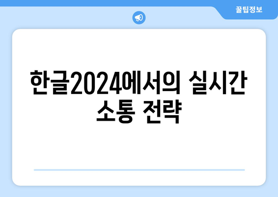 한글2024 온라인 협업의 모든 것| 효과적인 팀워크를 위한 팁과 방법 | 한글2024, 협업 툴, 팀워크 전략