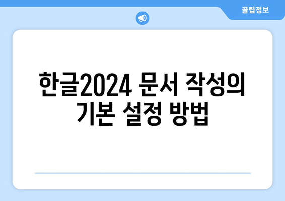 한글2024 사용 팁| 효율적인 문서 작성 방법과 유용한 기능 소개 | 한글2024, 문서 작성, 팁, 기능