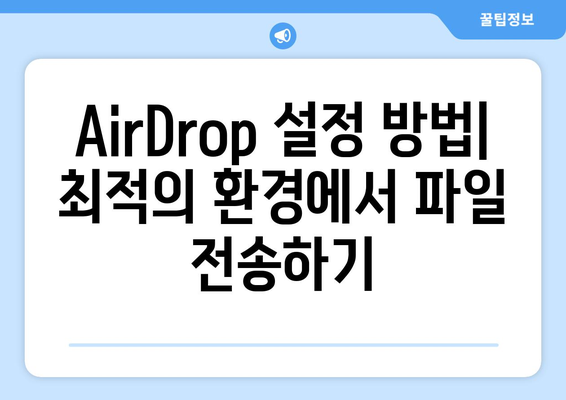 맥북 AirDrop 활용법| 파일 전송을 간편하게 하는 팁과 트릭 | 맥북, AirDrop 사용법, 효율적인 파일 공유