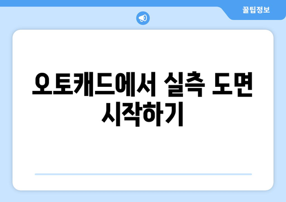 오토캐드 실측 도면 작성 방법| 필수 팁과 유용한 리소스 | 오토캐드, 실측 도면, CAD 디자인