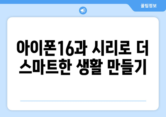 아이폰16 시리 사용법| 최고의 기능과 꿀팁 공개 | 아이폰16, 시리, 스마트폰 활용법