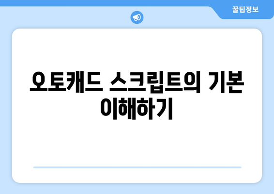 오토캐드 스크립트 작성 방법| 초보자를 위한 단계별 가이드 | 오토캐드, 스크립팅, CAD 자동화