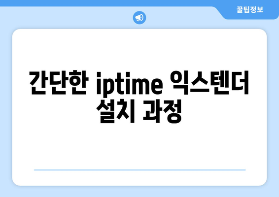 iptime extender" 설치 및 설정 방법 가이드 | 무선 네트워크, 인터넷 확장, 홈 네트워크 개선