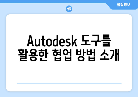 오토캐드 DWG 파일 활용법| 효과적인 도면 관리와 작업 효율성 향상 팁 | 오토캐드, CAD, 도면 관리