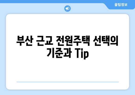 부산 근교 전원생활 체험 완벽 가이드 | 전원주택, 자연생활, 리프레쉬