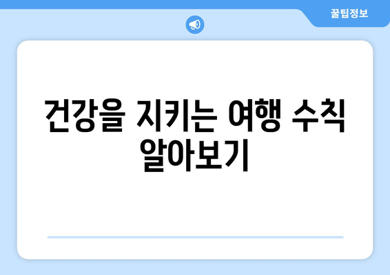 중년 여성을 위한 여행 준비 팁 10가지 | 여행, 라이프스타일, 여성 여행 팁