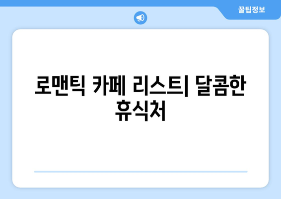 경기도 근교 드라이브 데이트를 위한 완벽한 암행 가이드 | 드라이브 코스, 추천 명소, 로맨틱 장소