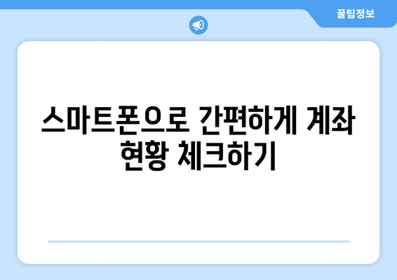 금융결제원 통합계좌조회" 활용법| 모든 계좌를 한눈에 확인하는 방법 | 통합 계좌 조회, 금융 서비스, 사용자 가이드