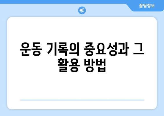 아이패드 운동 추적을 위한 최고의 앱 5가지 추천 | 운동 기록, 건강 관리, 피트니스 기술