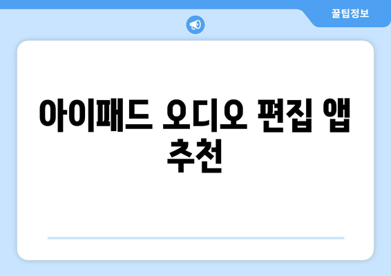 아이패드 오디오 편집을 위한 5가지 필수 팁 | 오디오 편집, 아이패드 앱, 작업 효율성 증가