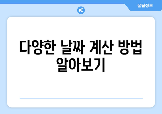 엑셀 날짜 시간 빼기 완벽 가이드! 구체적인 팁과 방법 | 엑셀, 날짜 계산, 데이터 관리