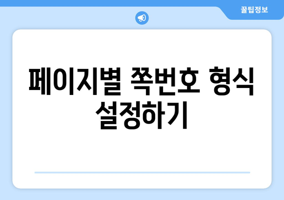 엑셀 쪽번호 원하는 수 설정하는 방법과 팁 | 엑셀, 쪽번호, 문서 편집