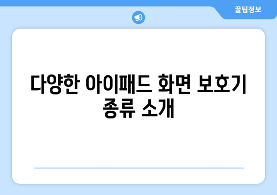 아이패드 화면 보호기 선택 가이드| 최고의 옵션과 설치 팁 | 아이패드, 액세서리, 모바일 기술