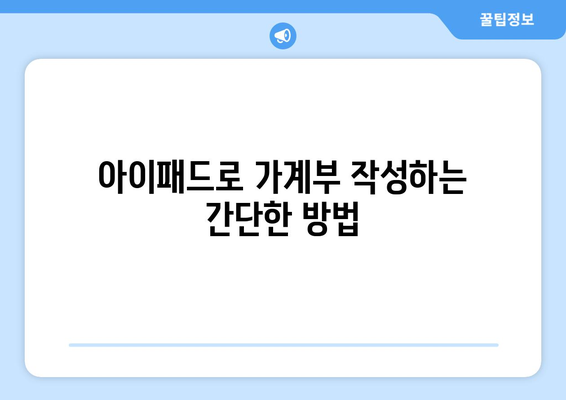 아이패드 가계부로 돈 관리하는 7가지 팁 | 가계부, 재무 관리, 아이패드 활용"