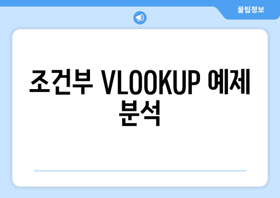 엑셀 VLOOKUP 함수 다중조건 활용법과 팁 | 엑셀, VLOOKUP, 데이터 분석