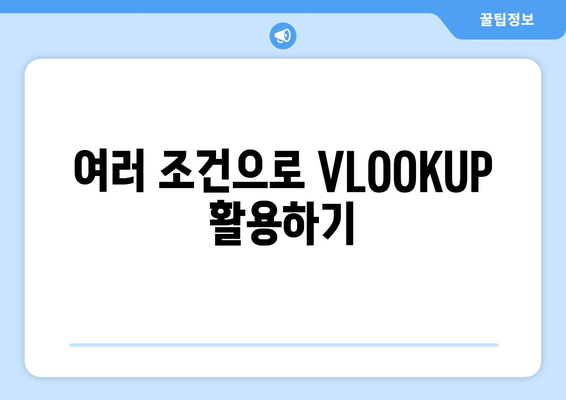 엑셀 함수 VLOOKUP 사용법| 초보자를 위한 단계별 가이드 | 엑셀, 함수, 데이터 조회