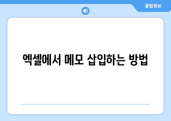 엑셀 메모삽입의 모든 것| 단계별 가이드와 유용한 팁 | 엑셀, 메모, 작업 효율성